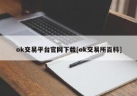 ok交易平台官网下载[ok交易所百科]