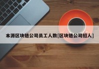 本源区块链公司员工人数[区块链公司招人]