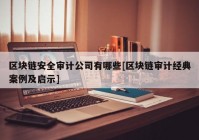 区块链安全审计公司有哪些[区块链审计经典案例及启示]