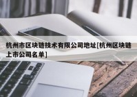 杭州市区块链技术有限公司地址[杭州区块链上市公司名单]