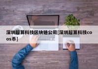 深圳超算科技区块链公司[深圳超算科技coos币]