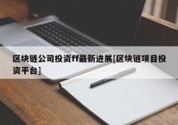 区块链公司投资ff最新进展[区块链项目投资平台]