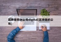 区块链初创公司digital[区块链的公司]