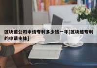 区块链公司申请专利多少钱一年[区块链专利的申请主体]