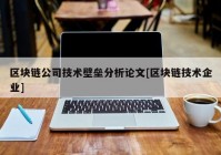 区块链公司技术壁垒分析论文[区块链技术企业]