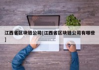 江西省区块链公司[江西省区块链公司有哪些]