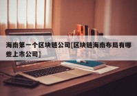 海南第一个区块链公司[区块链海南布局有哪些上市公司]