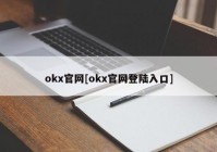 okx官网[okx官网登陆入口]