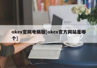 okex官网电脑版[okex官方网站是哪个]