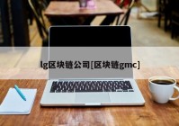 lg区块链公司[区块链gmc]