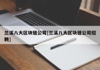 兰溪八大区块链公司[兰溪八大区块链公司招聘]