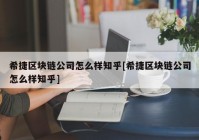 希捷区块链公司怎么样知乎[希捷区块链公司怎么样知乎]