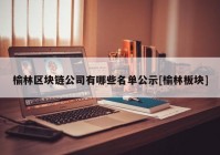 榆林区块链公司有哪些名单公示[榆林板块]