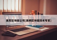 吴军区块链公司[吴桐区块链技术专家]