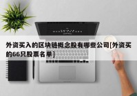 外资买入的区块链概念股有哪些公司[外资买的66只股票名单]