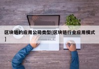 区块链的应用公司类型[区块链行业应用模式]