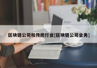 区块链公司和传统行业[区块链公司业务]