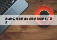 区块链公司推销cbdc[推销区块链的广告词]