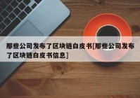 那些公司发布了区块链白皮书[那些公司发布了区块链白皮书信息]