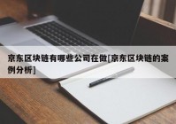 京东区块链有哪些公司在做[京东区块链的案例分析]