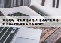 如何判断一家区块链公司[如何分辨以区块链概念为名的各种项目是否为炒作?]