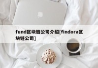 fund区块链公司介绍[findora区块链公司]