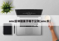 amc区块链属于哪个公司[amc币]