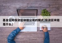 基金公司投资区块链公司的模式[投资区块链是什么]