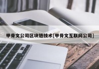 甲骨文公司区块链技术[甲骨文互联网公司]