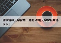 区块链和元宇宙为一体的公司[元宇宙区块链代币]