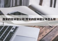 西安的区块链公司[西安的区块链公司怎么样]