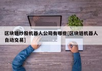 区块链炒股机器人公司有哪些[区块链机器人自动交易]