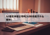 tcl是区块链公司吗[tcl科技属于什么板块]