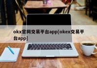 okx官网交易平台app[okex交易平台app]